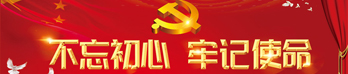 “不忘初心、切记使命”主题教育特殊专题