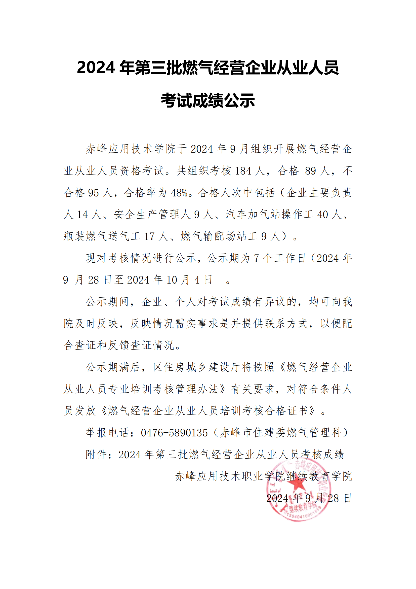 2024年第三批燃气谋划企业从业职员效果公示_00.png