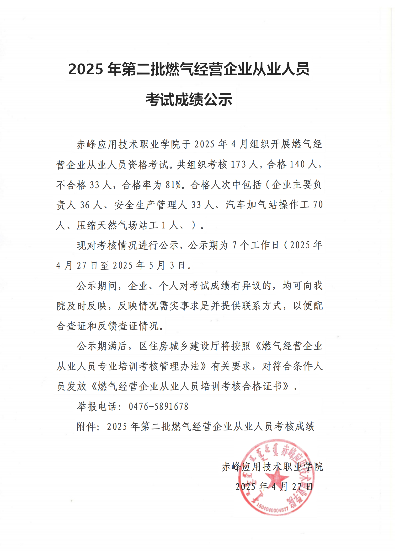 2025年第二批燃气谋划企业从业职员效果公示_00.png