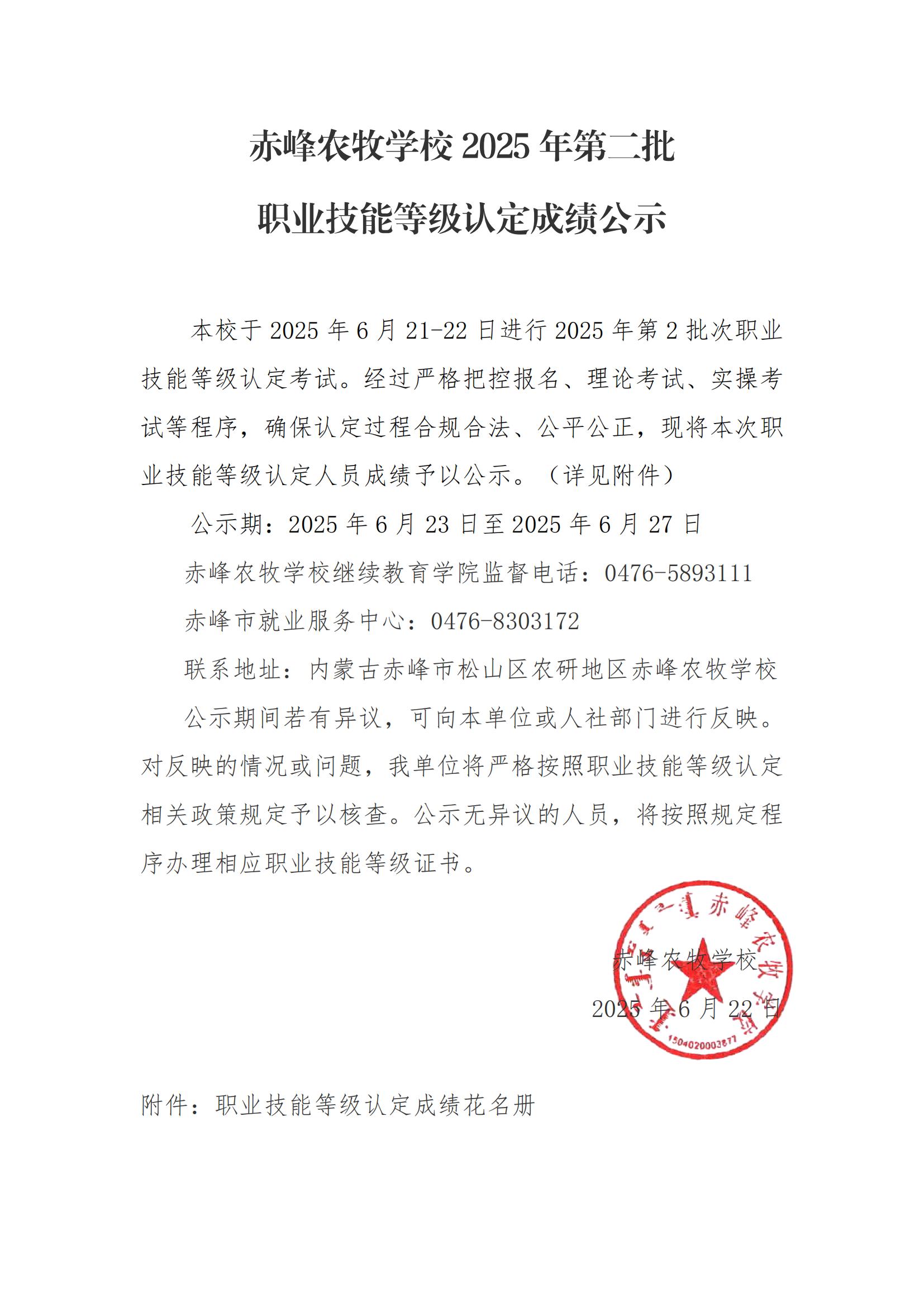 20250625 mg冰球突破豪华版试玩学校2025年第二批职业品级手艺认定效果公示_01.jpg