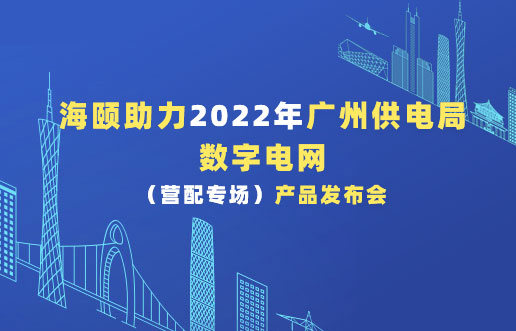 PA真人助力2022年广州供电局数字电网（营配专。┎钒洳蓟